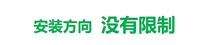 无安装方向限制