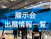 展示会出展情報